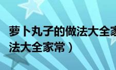 萝卜丸子的做法大全家常视频（萝卜丸子的做法大全家常）