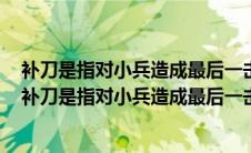 补刀是指对小兵造成最后一击成功补刀能获得更多的金钱（补刀是指对小兵造成最后一击）