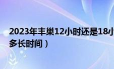 2023年丰巢12小时还是18小时（丰巢快递柜可以免费存放多长时间）