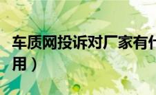 车质网投诉对厂家有什么影响（车质网投诉有用）