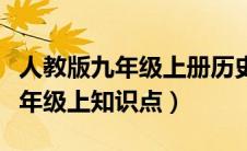 人教版九年级上册历史知识点（人教版历史九年级上知识点）