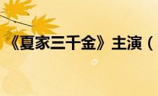 《夏家三千金》主演（夏家三千金剧情简介）