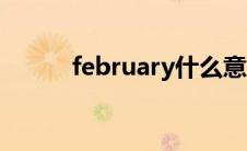 february什么意思（february）