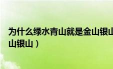 为什么绿水青山就是金山银山举例（为什么绿水青山就是金山银山）