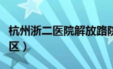 杭州浙二医院解放路院区（浙二医院解放路院区）