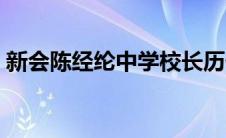 新会陈经纶中学校长历任（新会陈经纶中学）