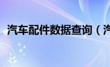 汽车配件数据查询（汽车配件oe查询平台）