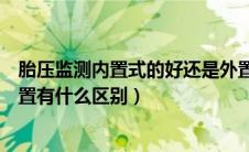 胎压监测内置式的好还是外置式的好（胎压监测的内置和外置有什么区别）