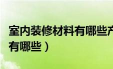 室内装修材料有哪些产品名称（室内装修材料有哪些）