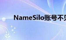 NameSilo账号不见了（namesilo）