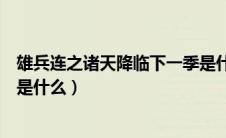 雄兵连之诸天降临下一季是什么（雄兵连之诸天降临下一部是什么）