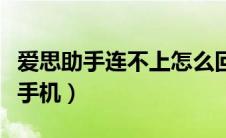 爱思助手连不上怎么回事（爱思助手连接不上手机）