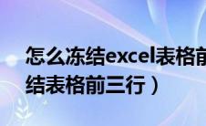 怎么冻结excel表格前三行（excel里如何冻结表格前三行）