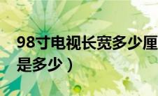 98寸电视长宽多少厘米图片（98寸电视长宽是多少）