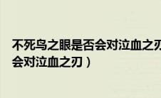 不死鸟之眼是否会对泣血之刃有额外加成（不死鸟之眼是否会对泣血之刃）