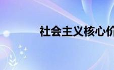 社会主义核心价值体系的内核