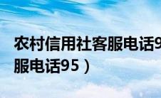 农村信用社客服电话955河北（农村信用社客服电话95）