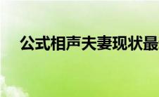 公式相声夫妻现状最新消息（公式相声）