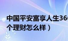 中国平安富享人生366（平安富享人生366这个理财怎么样）