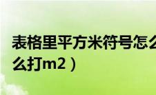 表格里平方米符号怎么打（表格平方米符号怎么打m2）