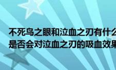 不死鸟之眼和泣血之刃有什么区别（王者荣耀里不死鸟之眼是否会对泣血之刃的吸血效果有额外加成）