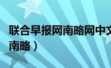 联合早报网南略网中文网长安网（联合早报网南略）