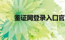 鉴证网登录入口官网（鉴证网官网）