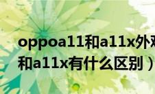 oppoa11和a11x外观怎么区分（oppoa11和a11x有什么区别）