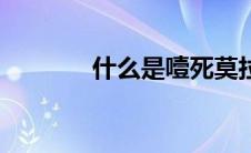 什么是噎死莫拉（噎死莫拉）