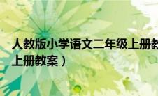 人教版小学语文二年级上册教案（新部编人教版二年级语文上册教案）