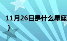 11月26日是什么星座（11月22日是什么星座）