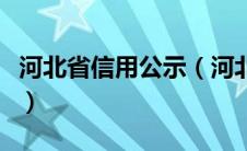 河北省信用公示（河北信用信息主体公示系统）