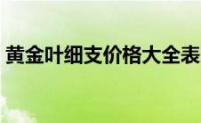 黄金叶细支价格大全表图（黄金叶细支价格）