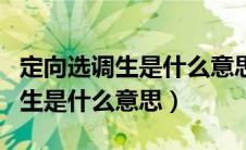 定向选调生是什么意思啊怎么回答（定向选调生是什么意思）