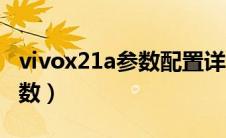 vivox21a参数配置详情那一年（vivox21a参数）