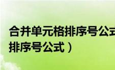 合并单元格排序号公式怎么设置（合并单元格排序号公式）