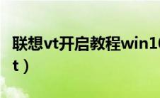 联想vt开启教程win10（联想v310怎么开启vt）