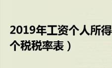 2019年工资个人所得税税率表（2019年工资个税税率表）