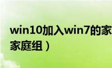 win10加入win7的家庭组（win10加入win7家庭组）