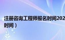 注册咨询工程师报名时间2023年考试（注册咨询工程师报名时间）