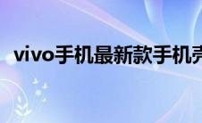 vivo手机最新款手机壳（vovi手机最新款）