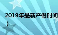 2019年最新产假时间（2019年产假最新规定）