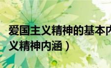 爱国主义精神的基本内涵和具体内涵（爱国主义精神内涵）