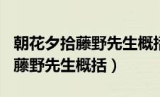 朝花夕拾藤野先生概括200字左右（朝花夕拾藤野先生概括）