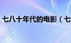 七八十年代的电影（七八十年代老电影大全）