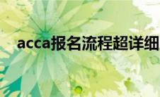 acca报名流程超详细版（acca报名条件）