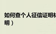 如何查个人征信证明材料（如何查个人征信证明）