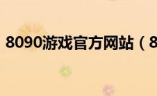 8090游戏官方网站（8090游戏平台怎么样）