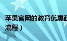 苹果官网的教育优惠政策（苹果官网教育优惠流程）