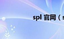 spl 官网（sppc官网）